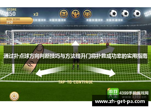通过扑点球方向判断技巧与方法提升门将扑救成功率的实用指南 通过扑点球方向判断技巧与方法提升门将扑救成功率的实用指南