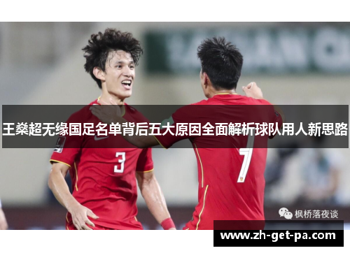 王燊超无缘国足名单背后五大原因全面解析球队用人新思路