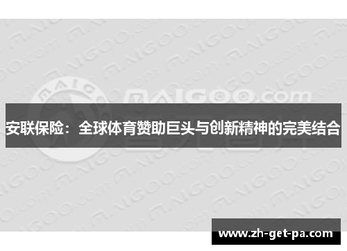 安联保险：全球体育赞助巨头与创新精神的完美结合