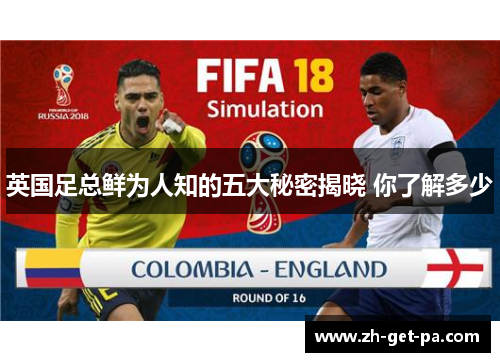 英国足总鲜为人知的五大秘密揭晓 你了解多少