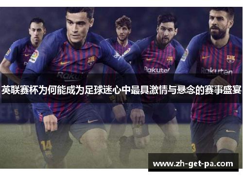 英联赛杯为何能成为足球迷心中最具激情与悬念的赛事盛宴