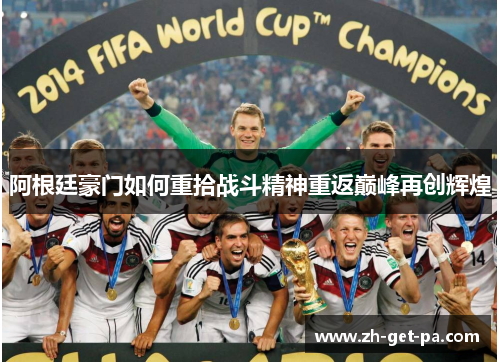 阿根廷豪门如何重拾战斗精神重返巅峰再创辉煌