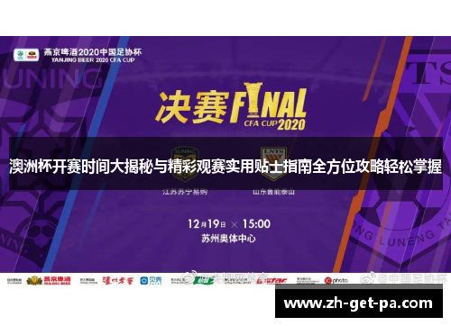 澳洲杯开赛时间大揭秘与精彩观赛实用贴士指南全方位攻略轻松掌握