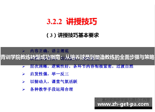 青训学院教练转型成功指南：从培养球员到塑造教练的全面步骤与策略