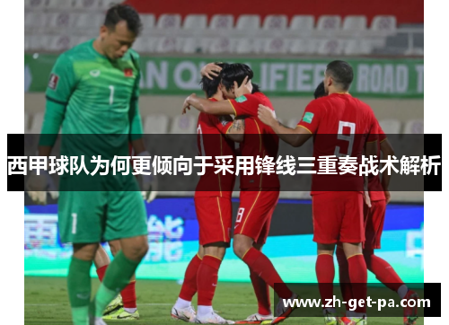 西甲球队为何更倾向于采用锋线三重奏战术解析