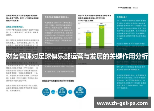 财务管理对足球俱乐部运营与发展的关键作用分析