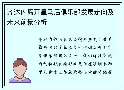 齐达内离开皇马后俱乐部发展走向及未来前景分析
