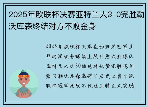 2025年欧联杯决赛亚特兰大3-0完胜勒沃库森终结对方不败金身