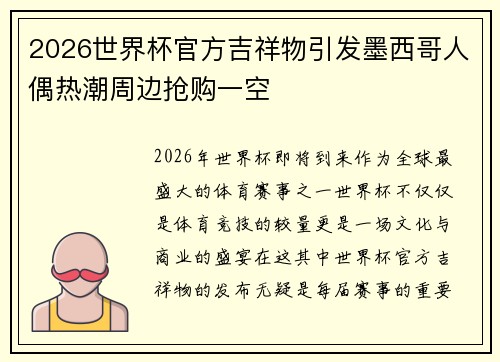 2026世界杯官方吉祥物引发墨西哥人偶热潮周边抢购一空