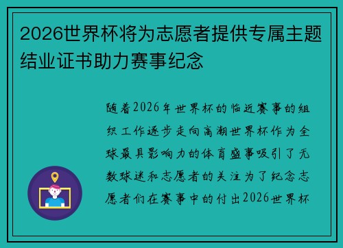 2026世界杯将为志愿者提供专属主题结业证书助力赛事纪念