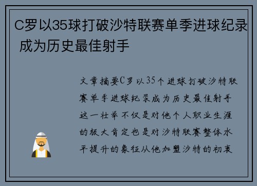 C罗以35球打破沙特联赛单季进球纪录 成为历史最佳射手