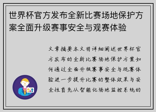 世界杯官方发布全新比赛场地保护方案全面升级赛事安全与观赛体验