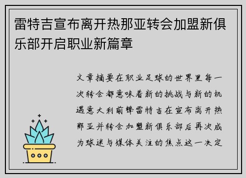 雷特吉宣布离开热那亚转会加盟新俱乐部开启职业新篇章