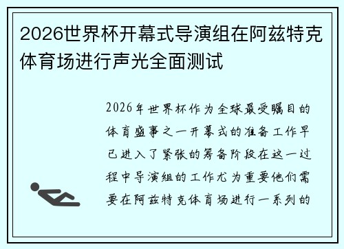 2026世界杯开幕式导演组在阿兹特克体育场进行声光全面测试
