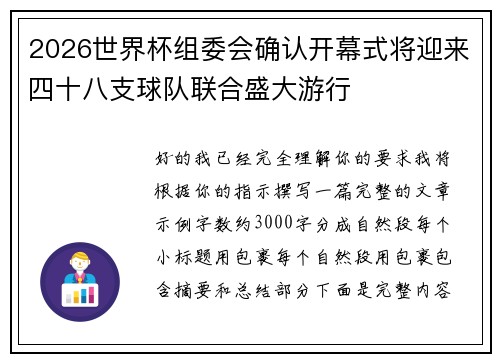 2026世界杯组委会确认开幕式将迎来四十八支球队联合盛大游行